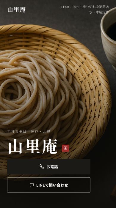 山里庵 デモサイト